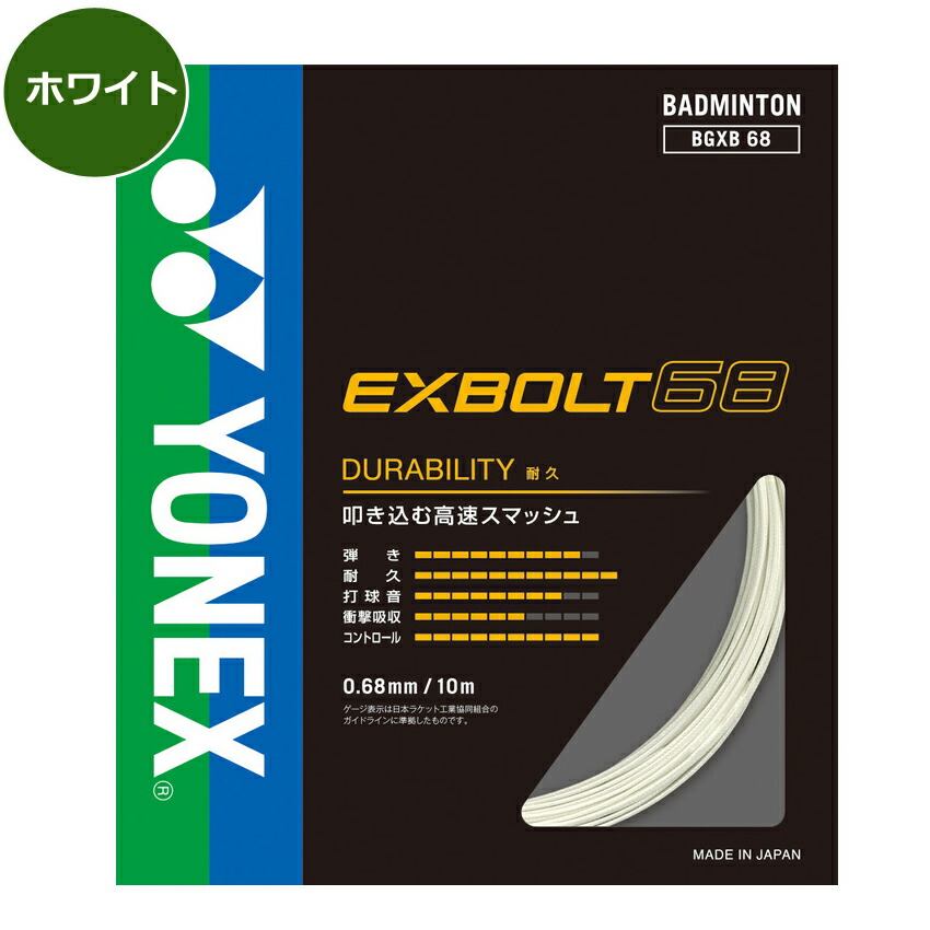 楽天市場】ヨネックス バドミントン ストリング(ガット) エクスボルト