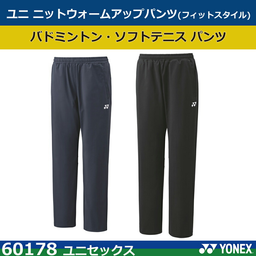 楽天市場】ヨネックス ユニニットウォームアップパンツ 60178 フィット