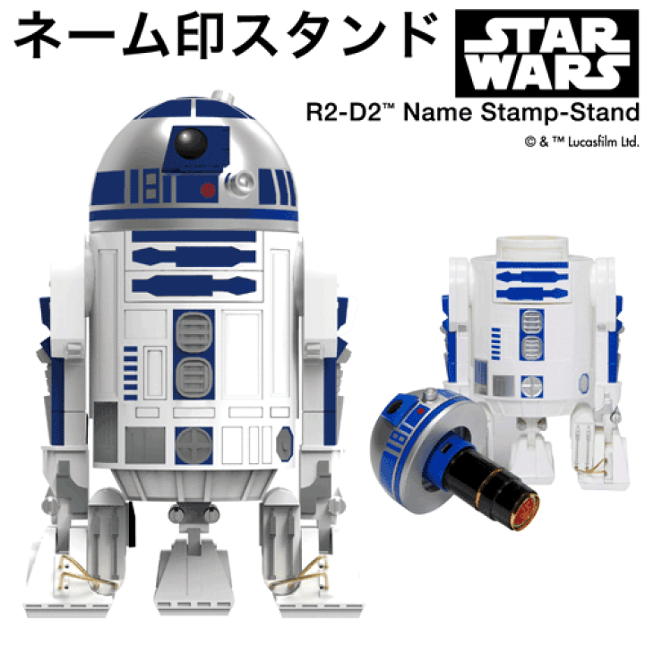 楽天市場】☆新登場☆スターウォーズ R2-D2 ネーム印 スタンド
