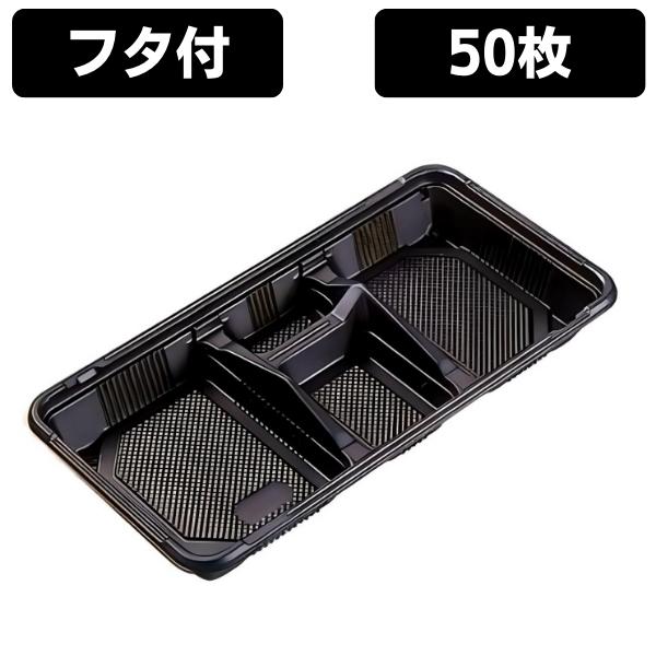 楽天市場】弁当容器 使い捨て 弁当箱 KB-4 黒 蓋付きセット （50枚入