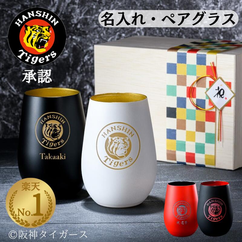 楽天市場】【阪神ペアグラス承認】 阪神タイガース グッズ 名入れ