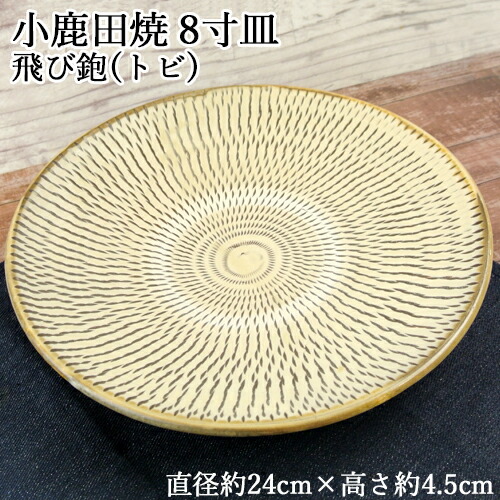 楽天市場】手作りの陶器 大分県日田市 小鹿田焼(おんたやき) 8寸皿 1枚