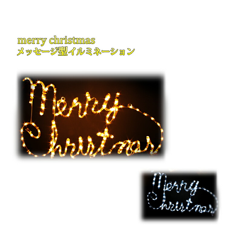 楽天市場】クリスマス イルミネーション LED モチーフライト Merry