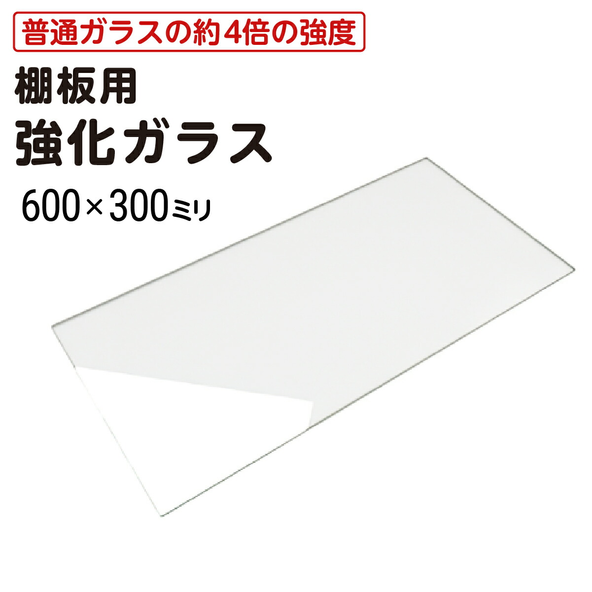 楽天市場】【送料無料】 棚板用 強化ガラス │ ガラス棚板 透明 幅600