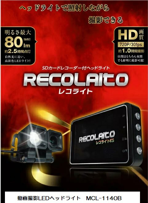 楽天市場】macho レコライト MCL-1140B 録画機能付きヘッドライト