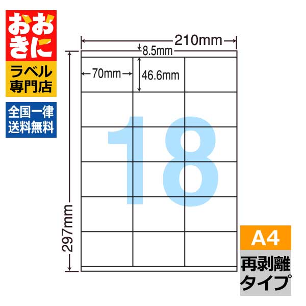 楽天市場】LDZ18UF ラベルシール タックシール A4判 18面 1片サイズ