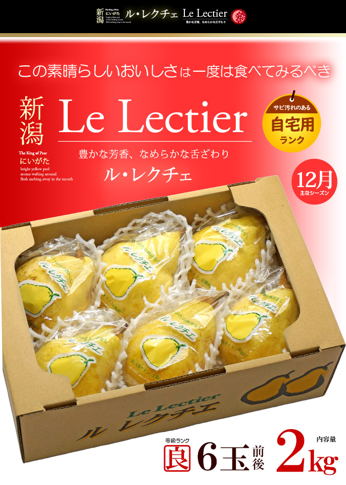 楽天市場】自宅用 ル・レクチェ 良品 (約2kg) 新潟産 家庭用 訳あり