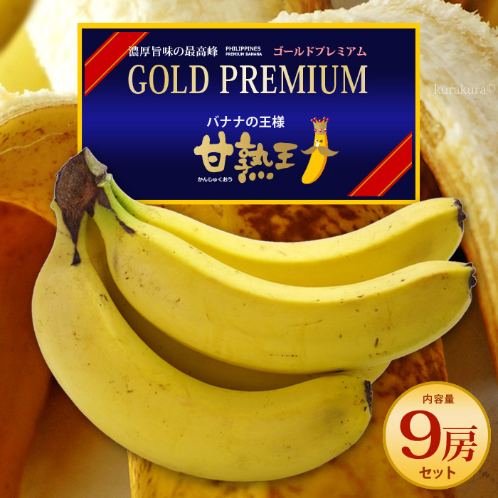 楽天市場】甘熟王 ゴールドプレミアム (約700g×9袋) フィリピン産
