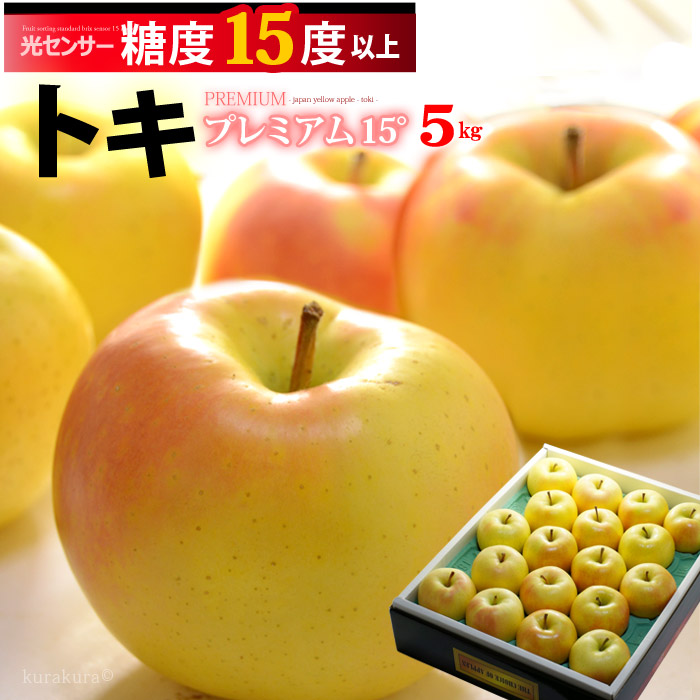 楽天市場】トキりんご プレミアム 15° (約5kg) 青森産 特選 贈答用
