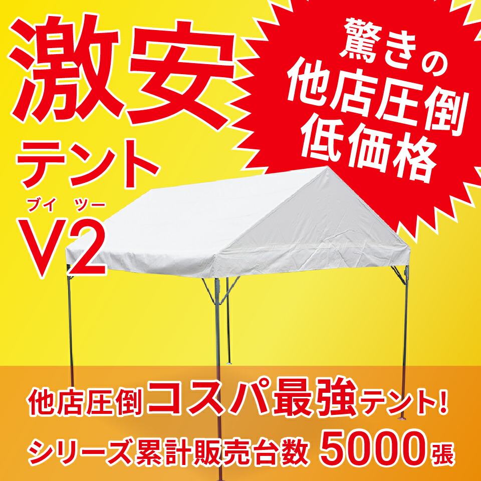 楽天市場】激安テント V2 (ブイツー) 2間×3間 3.55m×5.32m 6坪
