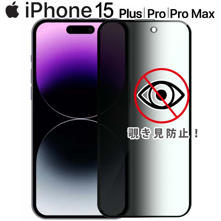楽天市場】iPhone15 フィルム Plus Pro Max 覗き見防止 強化ガラス