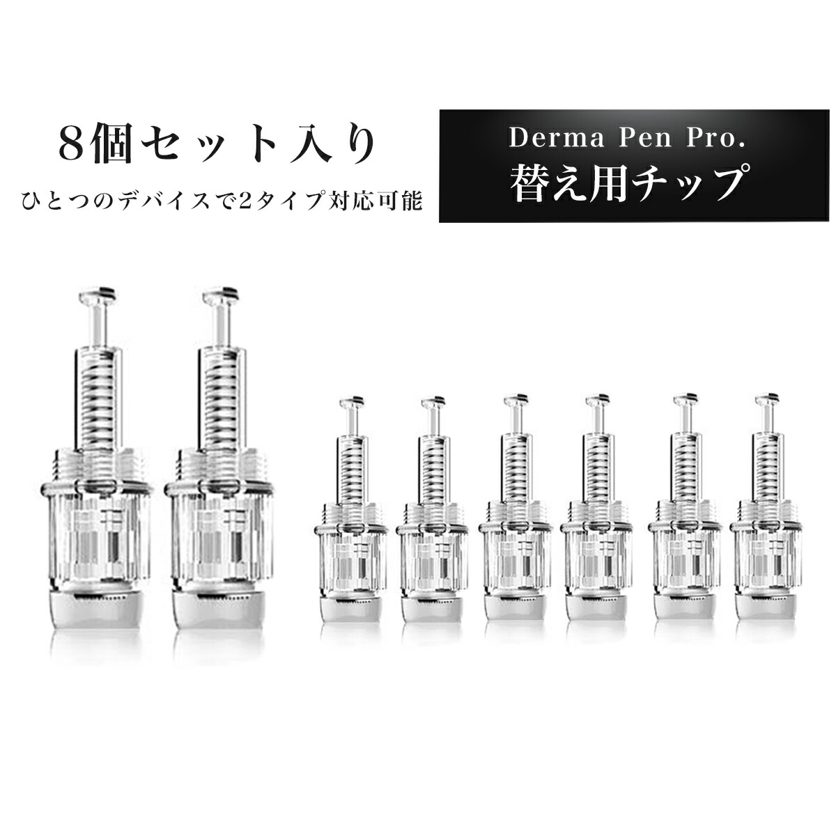 楽天市場】【月間優良ショップ】【替え用チップ8個セットダーマペン