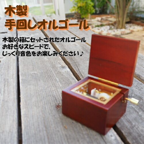 楽天市場】【手回しオルゴール】 オルゴール プレゼント ギフト お返し
