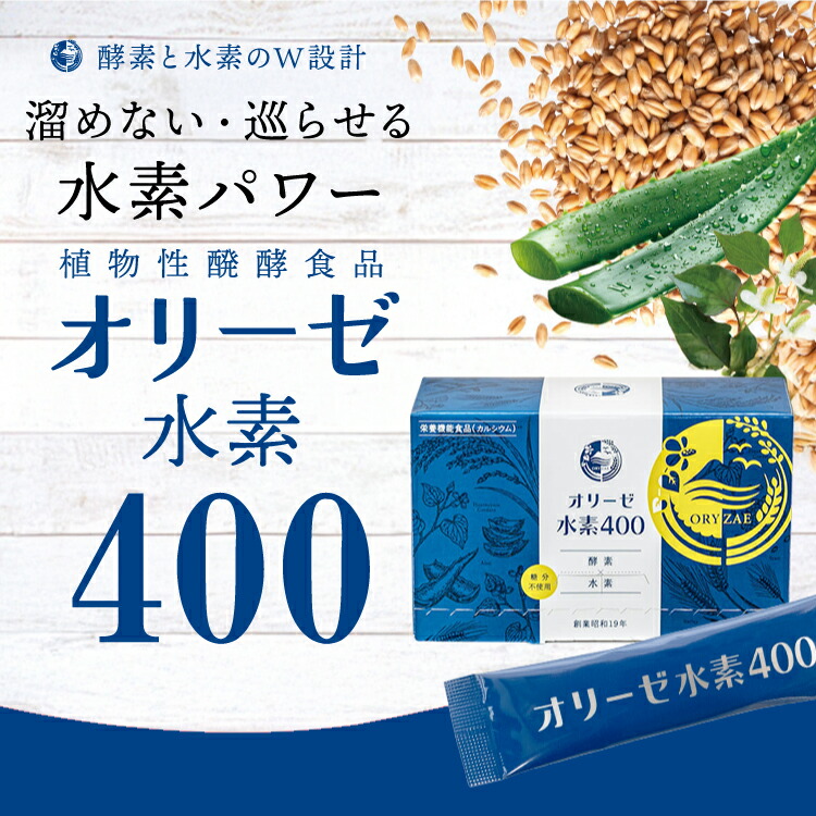 楽天市場】【オリーゼ公式】植物性醗酵食品水素400 (3g×60包入) 酵素