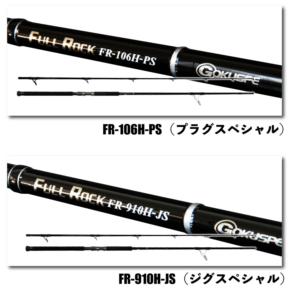 楽天市場】大型青物対応 ロックショア専用ロッド FULL ROCK FR-106H-PS