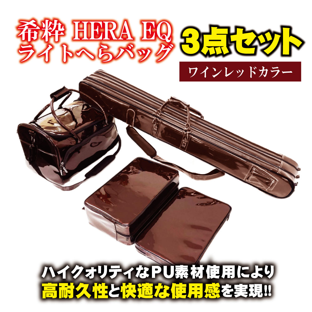 楽天市場】希粋 HERA EQ ライトへらバッグ3点セット ワインレッド
