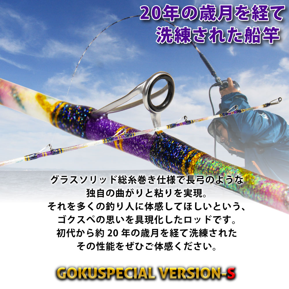 楽天市場】Gokuspe ゴクスぺ 六代目Gokuspecial Version-S 220-150