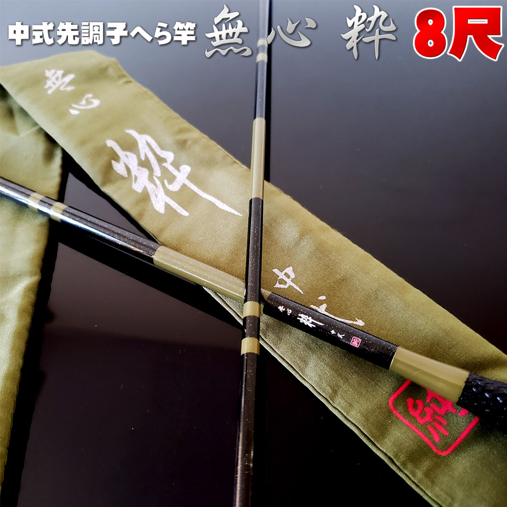 楽天市場】へら竿 中式先調子 無心 粋 (すい) 8尺 (goku-955559)｜へら