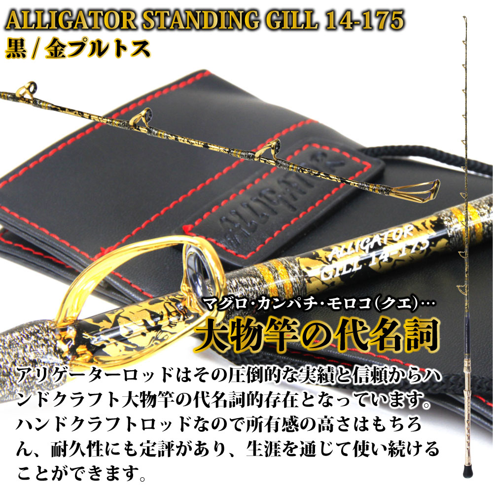楽天市場】アリゲーター技研 スタンディングギル 14-175 黒/金プルトス