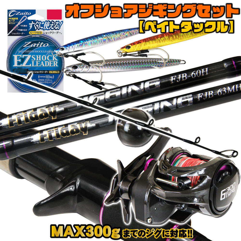 楽天市場】[特価] MAX300gまで対応！ オフショアジギング フルセット