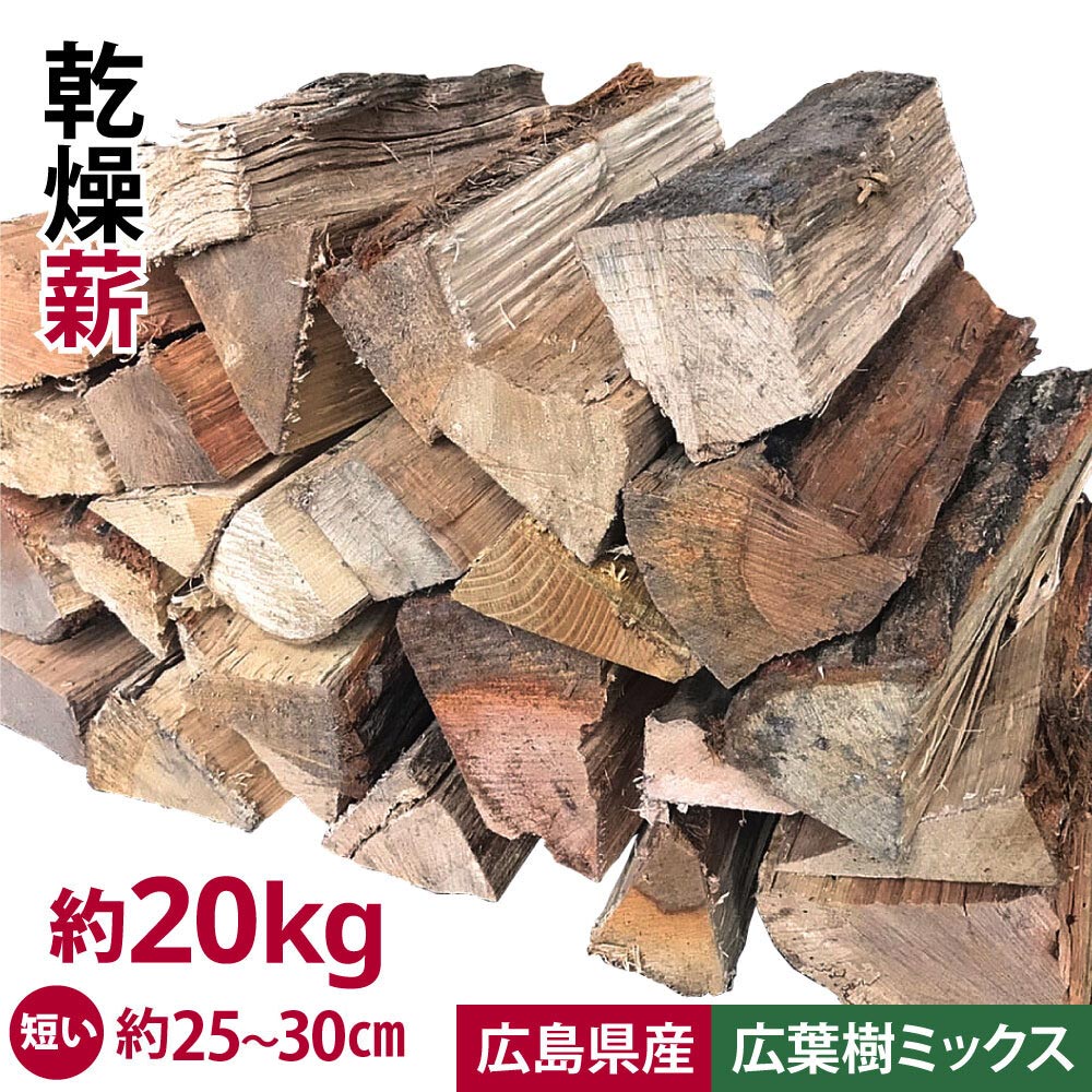 楽天市場】広葉樹ミックス 薪 広島県産 約20kg 25cm～30cm 自然乾燥