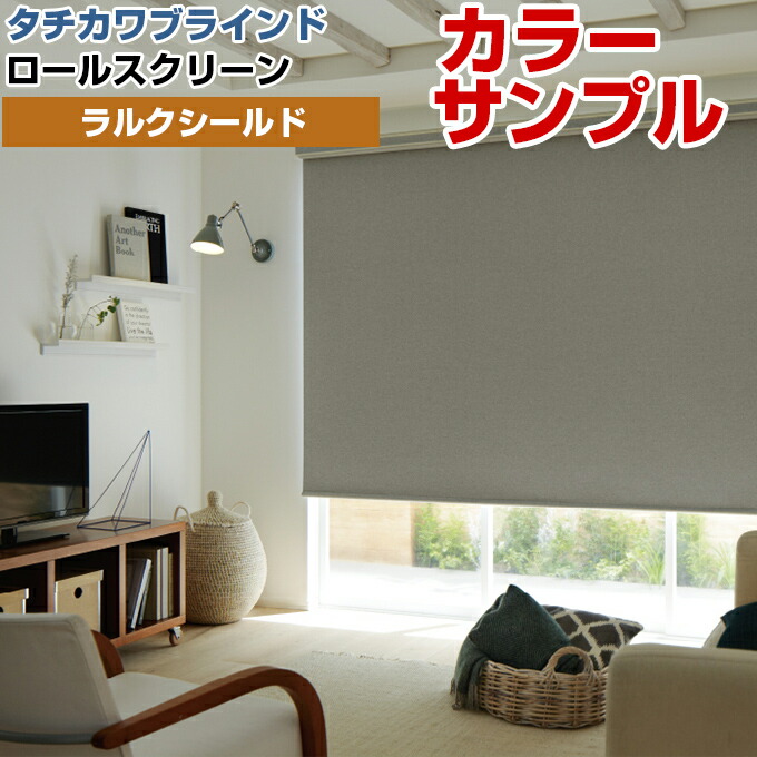 楽天市場】【カラーサンプル】タチカワブラインド ラルクシールド