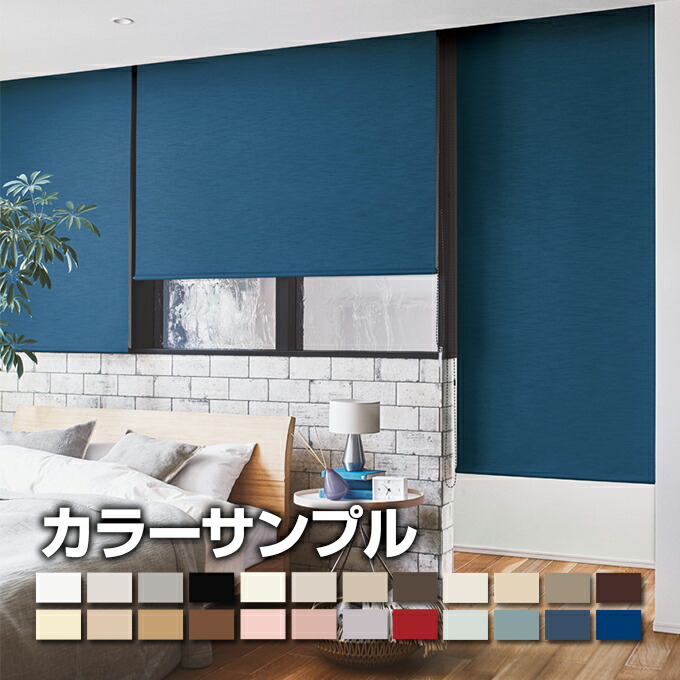 楽天市場】【カラーサンプル】ニチベイ ロールスクリーン popola2