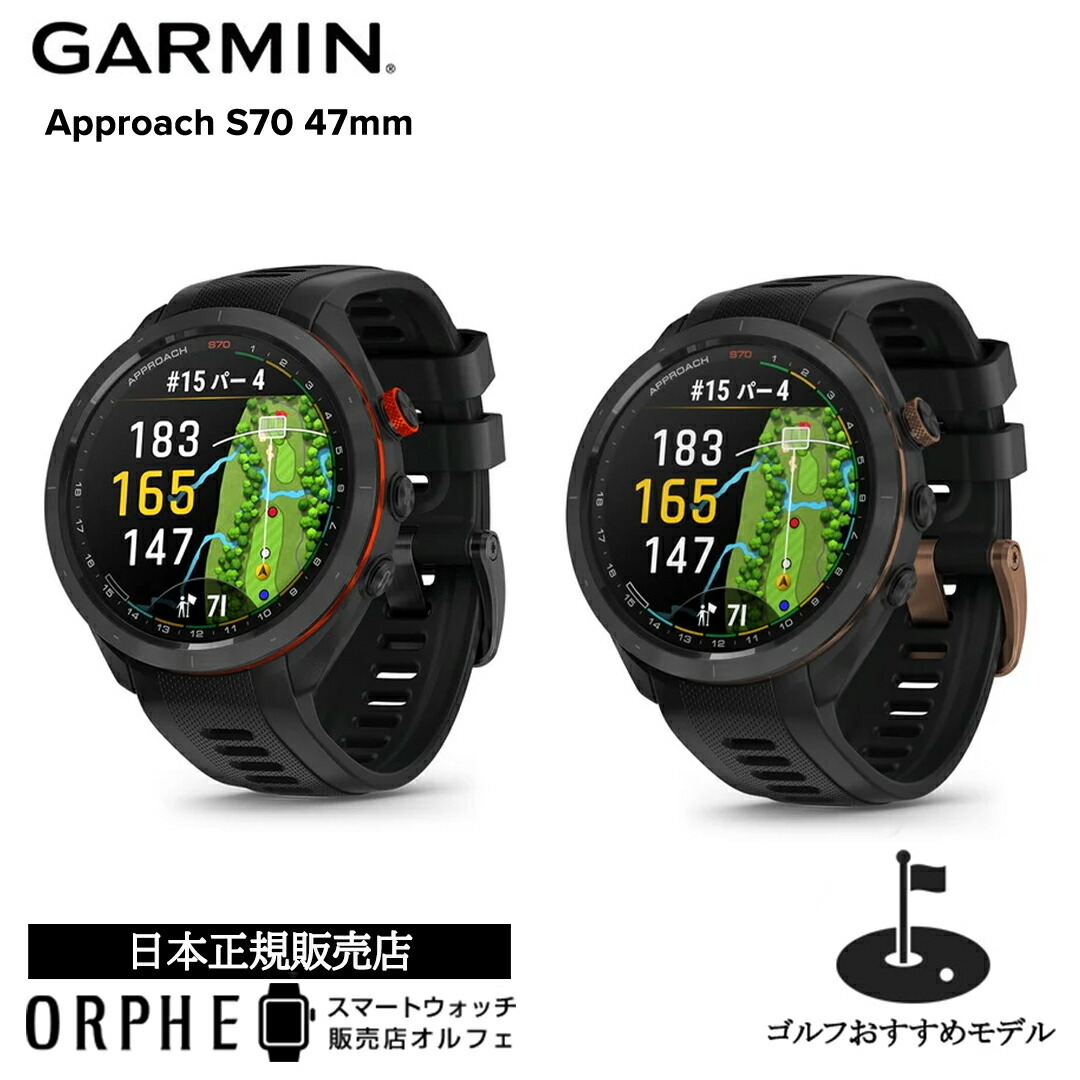 GARMIN Approach S70 47mm [Bronze]」の人気商品一覧 | 安い商品を通販