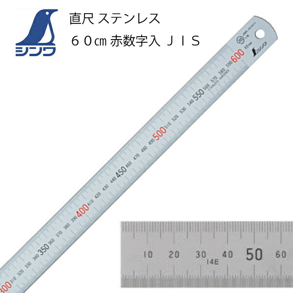 楽天市場】ｼﾝﾜ ｽﾃﾝﾚｽ直定規60cm（定規 ステンレス カッター