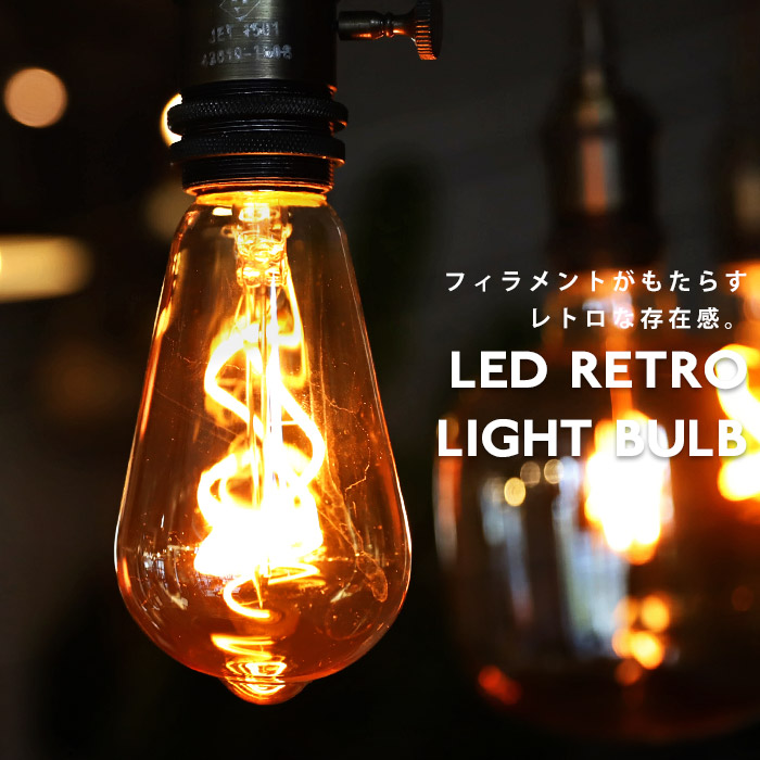 楽天市場】【再入荷】LED 電球 E26 2W エジソン電球 照明 ライト 琥珀