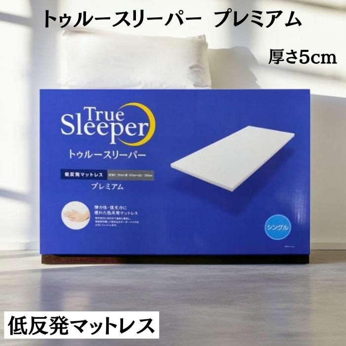 楽天市場】トゥルースリーパープレミアム（マットレス｜寝具