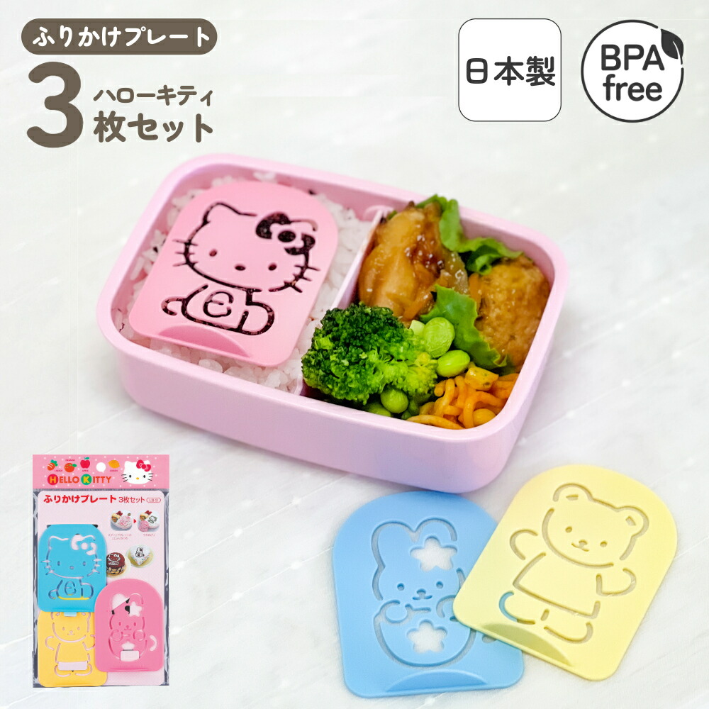 楽天市場】日本製 BPAフリー 簡単 ふりかけプレート 3枚セット お弁当