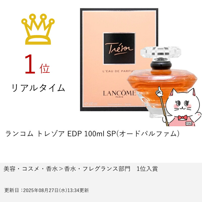 楽天市場】【楽天スーパーSALE最大47倍】ランコム トレゾア EDP 100ml