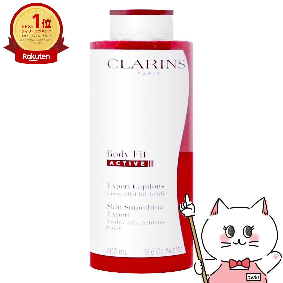 楽天市場】クラランス ボディフィット 400mlの通販