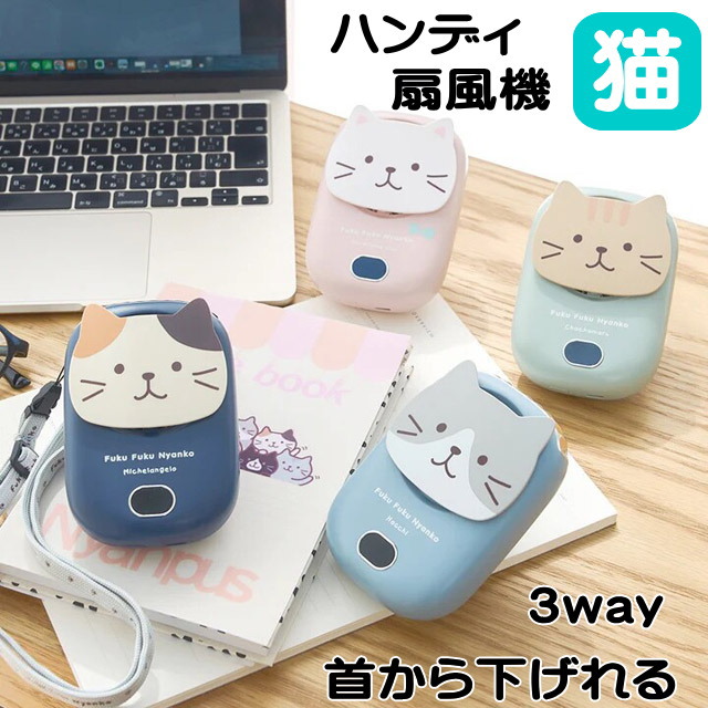 楽天市場】ハンディファン ハンズフリーファン 扇風機 首掛け 3WAY 猫