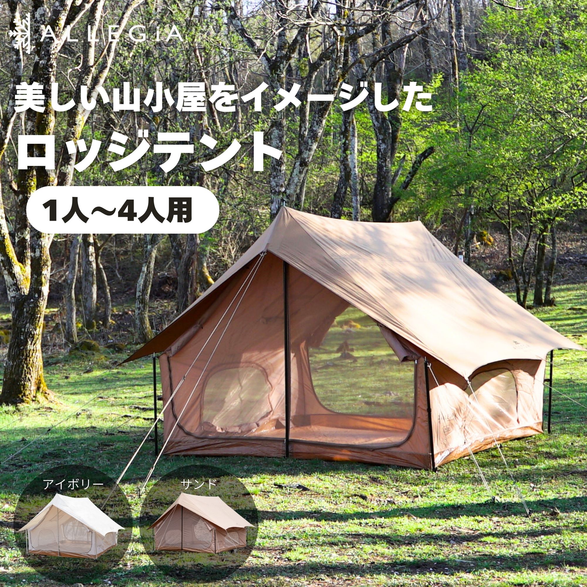 楽天市場】アレジア ロッジ テント 1～4人用 2way仕様 簡単設営 通気性