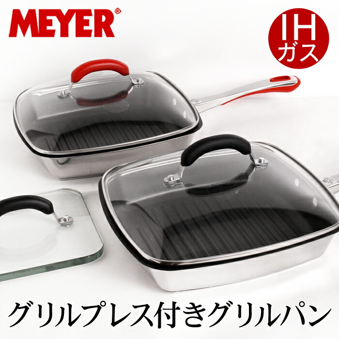 楽天市場】送料無料 訳あり!【MEYER】マイヤー グリルプレス付き