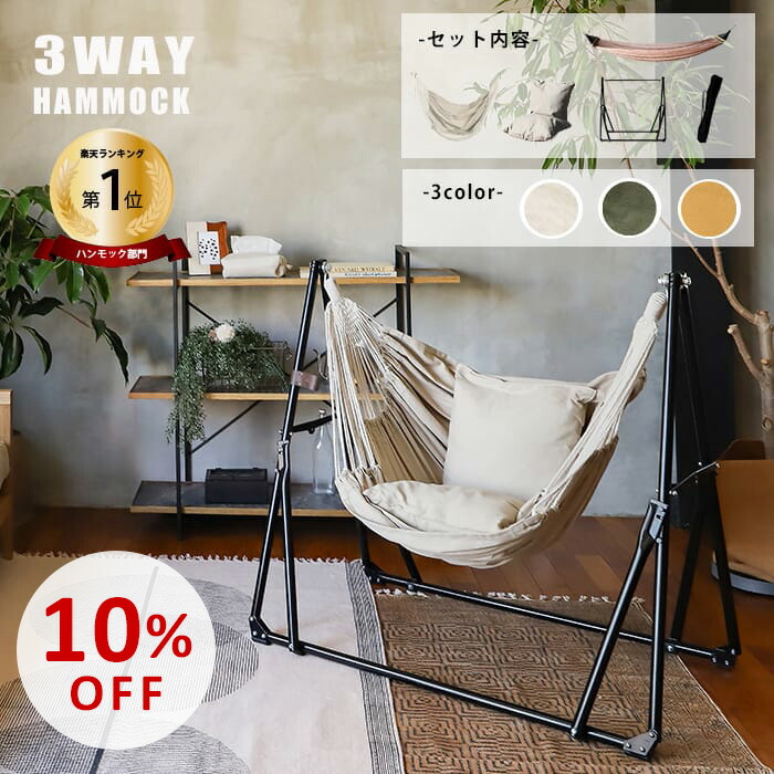楽天市場】【スーパーSALE10％OFF】ハンモック 自立式 3way 室内