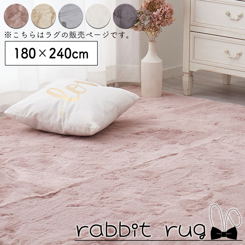 楽天市場】ラグ 180×240 3畳 【ふわうさ】シリーズ カーペット