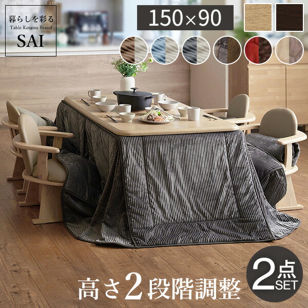 こたつテーブル 150×90」の人気商品一覧 | 安い商品を通販サイトから