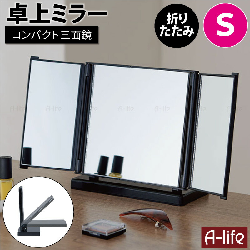 楽天市場】卓上 三面鏡 S 1個 ホワイト ブラック スタンドミラー 角度