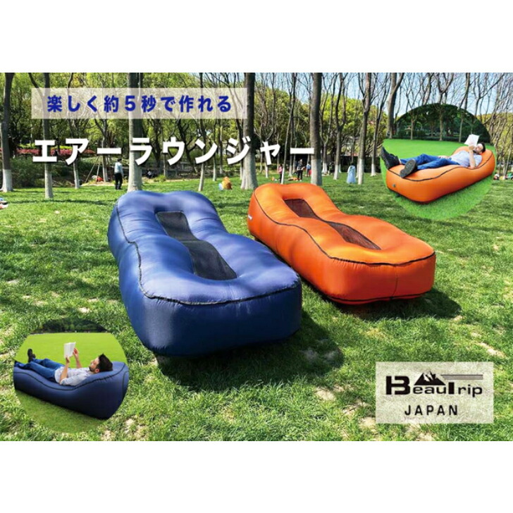 楽天市場】BeauTrip エアーラウンジャー 選べる2カラー オレンジ