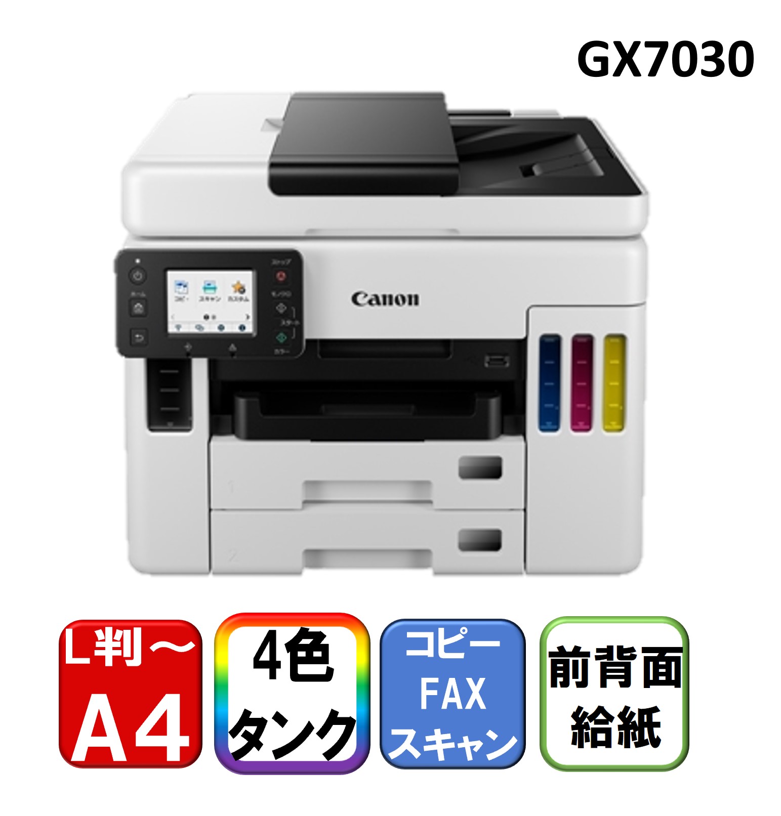 楽天市場】CANON GX7030 [A4 インクジェット複合機(FAX/コピー