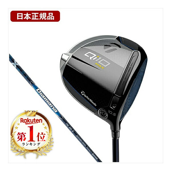 楽天市場】テーラーメイド Qi10 MAX ドライバー Diamana Blue TM50