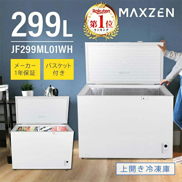 楽天市場】【期間限定5%OFFクーポン 3/11 10時まで】 冷凍庫 299L 冷凍