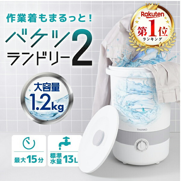 楽天市場】洗濯機 1.2kg サンコー THANKO バケツランドリー2 バケツ