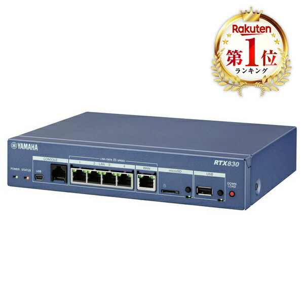楽天市場】有線LANルーター YAMAHA RTX830 [ギガアクセスVPNルーター(4