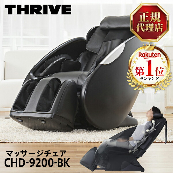 楽天市場】スライヴ CHD-9200-BK マッサージチェア ブラック くつろぎ