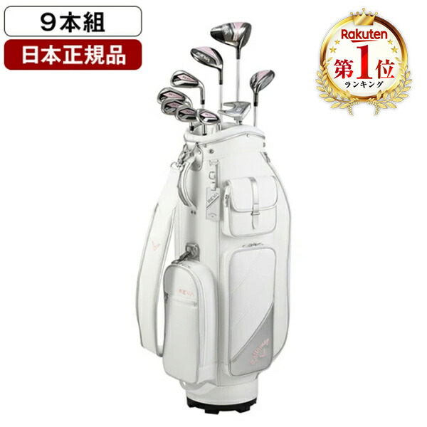 楽天市場】キャロウェイ レディース（クラブセット｜レディースクラブ