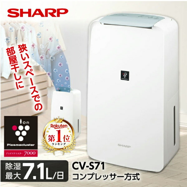 楽天市場】除湿機 シャープ cv-g71-wの通販
